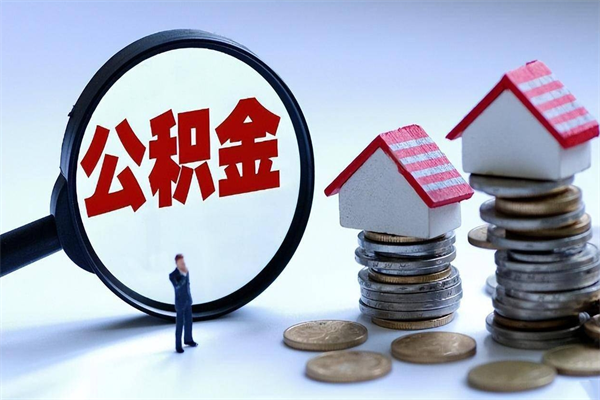 澧县个人住房公积金取钱（如何取个人公积金账户资金）