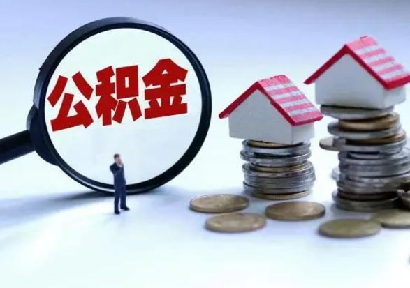 澧县公积金如何一次性全部取（住房公积金怎样一次性取出）