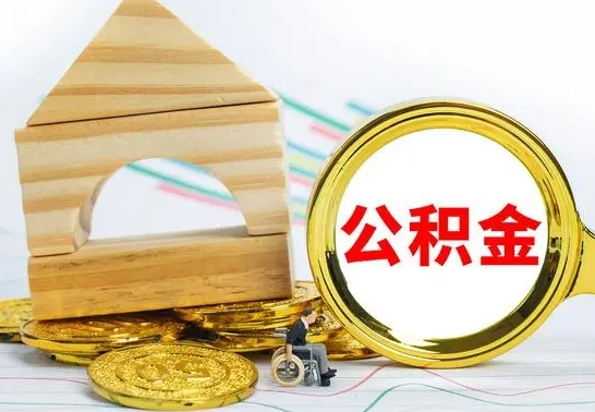 澧县离职后公积金可以全部取钞来吗（离职了,公积金可以取现金吗）